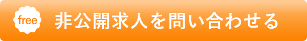 非公開求人を申し込む