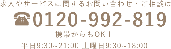 電話受付0120-992-819