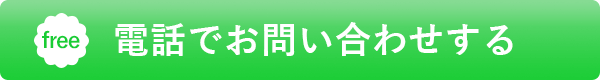 電話問い合わせ